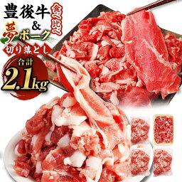 【ふるさと納税】豊後牛×九重夢ポーク 切り落とし 2.1kgセット 食べ比べ 焼肉 豊後牛 九重夢ポーク 牛肉 和牛 豚肉 お米豚 米豚 真空パック 霜降り お肉 国産 九州産 大分県産 九重町産 冷凍 送料無料