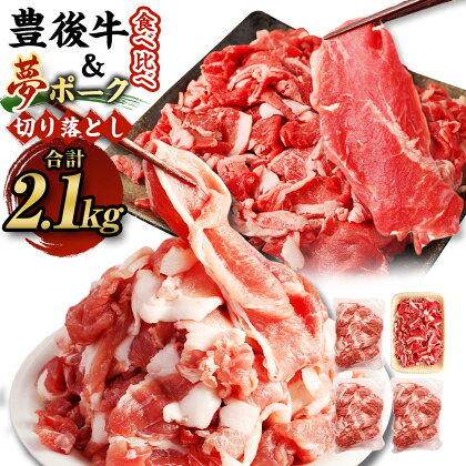 豊後牛×九重夢ポーク 切り落とし 2.1kgセット 食べ比べ 焼肉 豊後牛 九重夢ポーク 牛肉 和牛 豚肉 お米豚 米豚 真空パック 霜降り お肉 国産 九州産 大分県産 九重町産 冷凍 送料無料