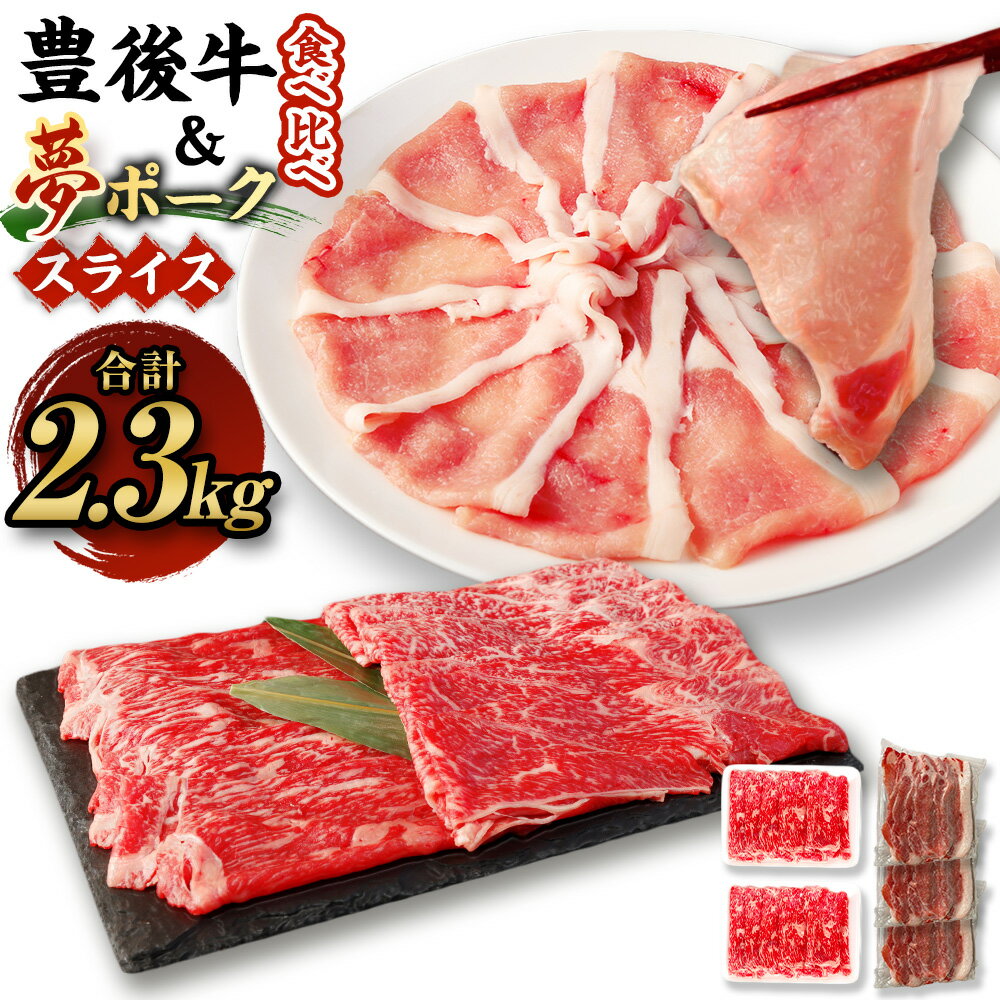 【ふるさと納税】豊後牛×九重夢ポーク スライス 2.3kgセット 食べ比べ 焼肉 豊後牛 九重夢ポーク 真空..