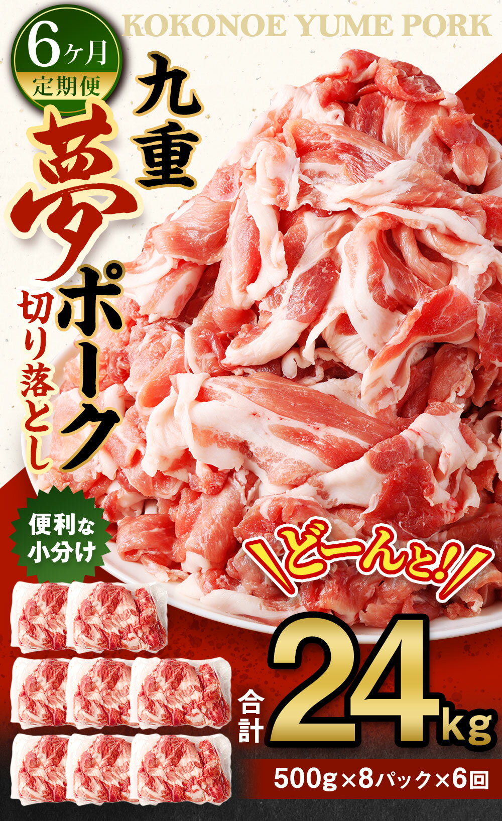 【ふるさと納税】【6ヶ月定期便】九重夢 ポーク お米豚 切り落とし 合計24kg 500g×8パック×6回 九重夢ポーク SPF豚 豚肉 小分け 真空パック お肉 切落し 国産 九州産 大分県産 九重町産 冷凍 送料無料