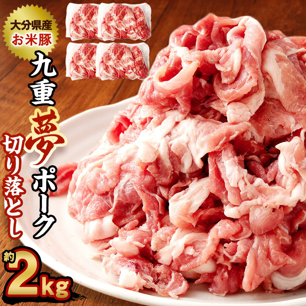 九重夢 ポーク お米豚 切り落とし 約2kg 500g×4パック 九重夢ポーク SPF豚 豚肉 小分け 真空パック お肉 切落し 国産 九州産 大分県産 九重町産 冷凍 送料無料