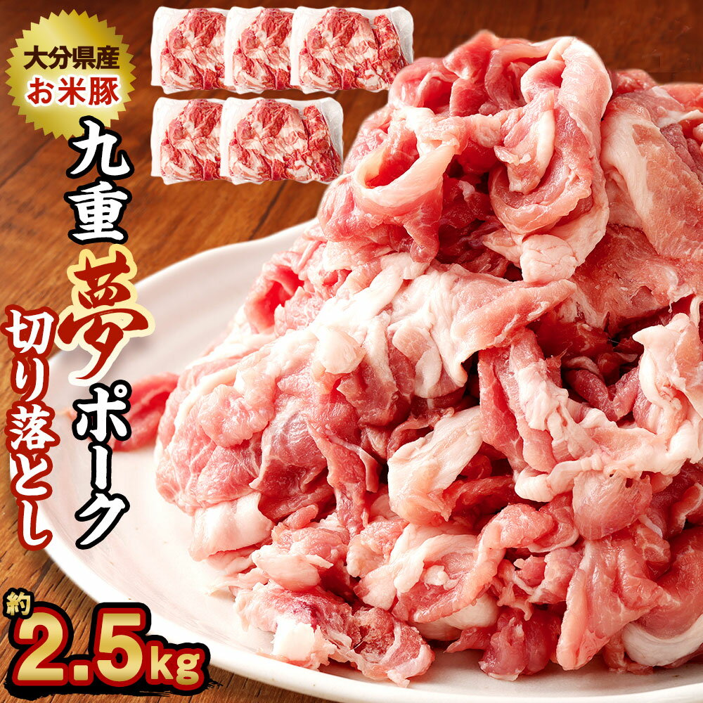 九重夢 ポーク お米豚 切り落とし 約2.5kg 500g×5パック 九重夢ポーク SPF豚 豚肉 小分け 真空パック お肉 切落し 国産 九州産 大分県産 九重町産 冷凍 送料無料