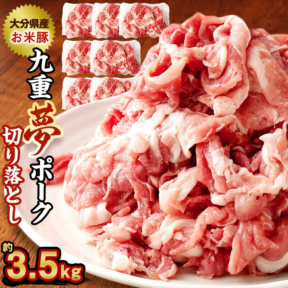 九重夢 ポーク お米豚 切り落とし 約3.5kg 500g×7パック 九重夢ポーク SPF豚 豚肉 小分け 真空パック お肉 切落し 国産 九州産 大分県産 九重町産 冷凍 送料無料