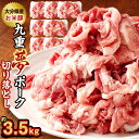 【ふるさと納税】九重夢 ポーク お米豚 切り落とし 約3.5kg 500g×7パック 九重夢ポーク SPF豚 豚肉 小分け 真空パック お肉 切落し 国産 九州産 大分県産 九重町産 冷凍 送料無料