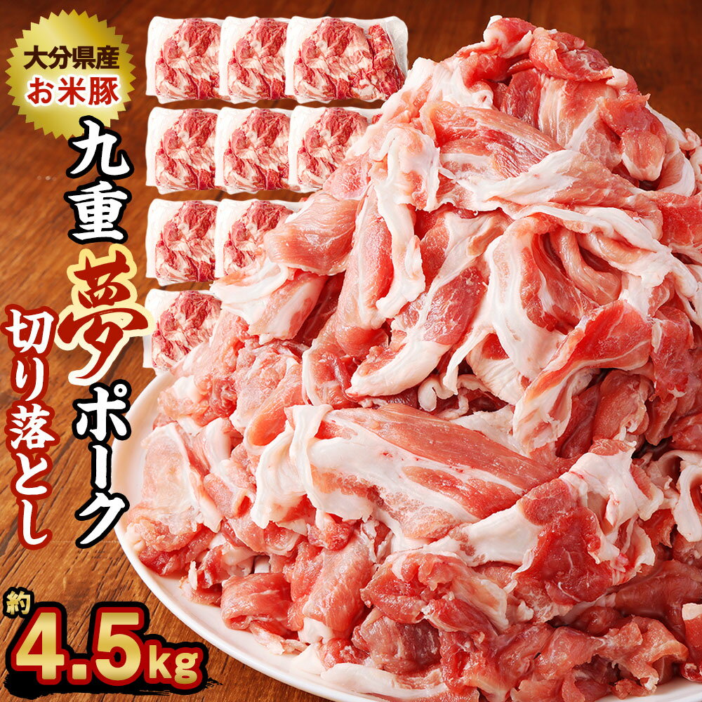 九重夢 ポーク お米豚 切り落とし 約4.5kg 500g×9パック 九重夢ポーク SPF豚 豚肉 小分け 真空パック お肉 切落し 国産 九州産 大分県産 九重町産 冷凍 送料無料