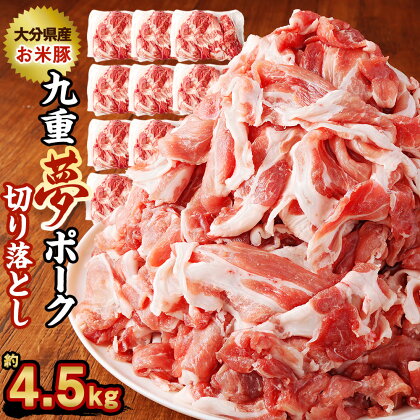 九重夢 ポーク お米豚 切り落とし 約4.5kg 500g×9パック 九重夢ポーク SPF豚 豚肉 小分け 真空パック お肉 切落し 国産 九州産 大分県産 九重町産 冷凍 送料無料