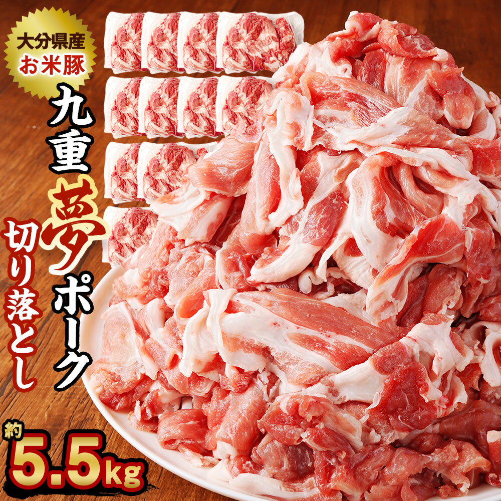 九重夢 ポーク お米豚 切り落とし 約5.5kg 500g×11パック 九重夢ポーク SPF豚 豚肉 小分け 真空パック お肉 切落し 国産 九州産 大分県産 九重町産 冷凍 送料無料