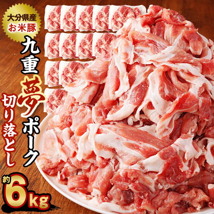 九重夢 ポーク お米豚 切り落とし 約6kg 500g×12パック 九重夢ポーク SPF豚 豚肉 小分け 真空パック お肉 切落し 国産 九州産 大分県産 九重町産 冷凍 送料無料