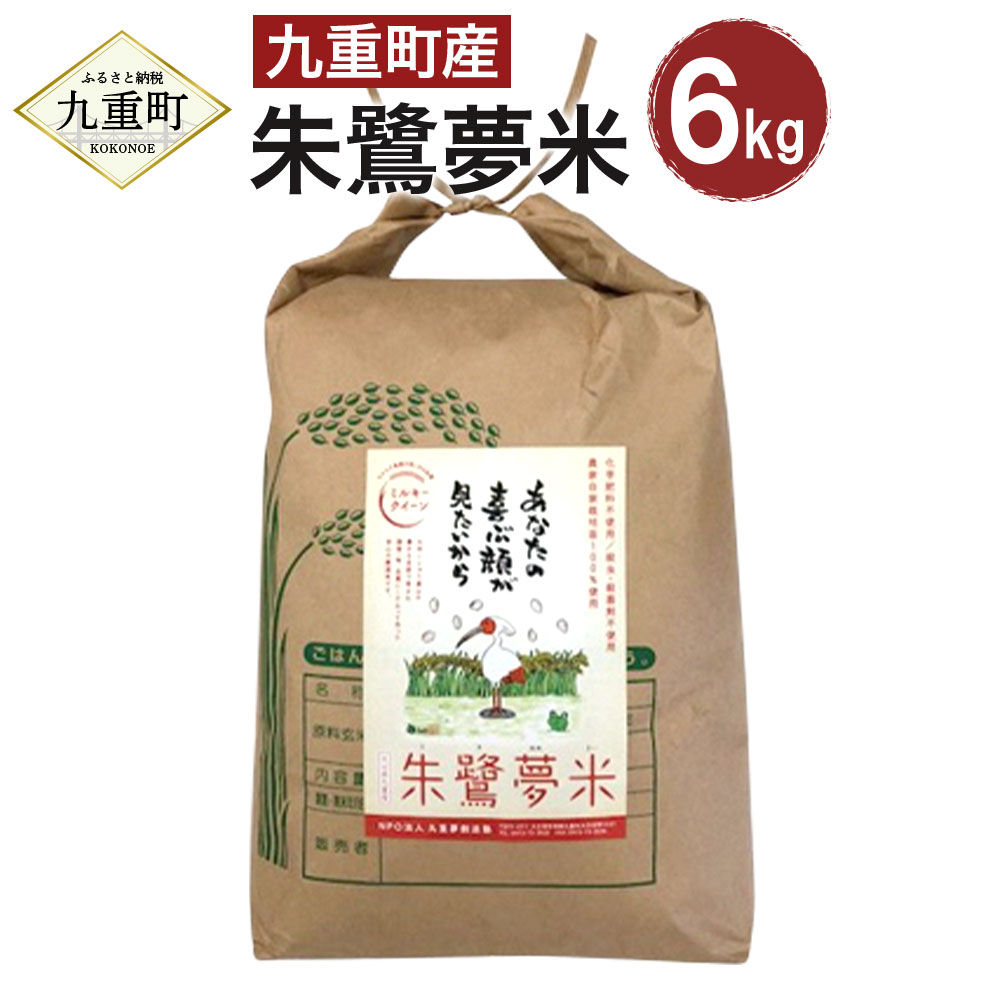 [令和5年度産]朱鷺夢米 合計6kg ミルキークィーン 米 白米 精米 お米 九重町産 大分県産 九州産 国産 送料無料