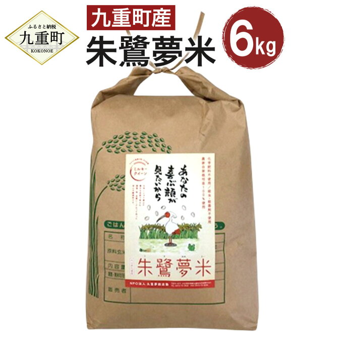 【ふるさと納税】【令和5年度産】朱鷺夢米 合計6kg ミルキークィーン 米 白米 精米 お米 九重町産 大分県産 九州産 国産 送料無料