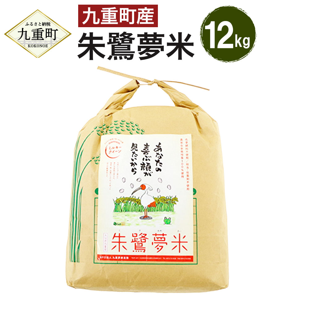 【ふるさと納税】【令和5年産】朱鷺夢米 合計12kg ミルキークィーン 米 白米 精...