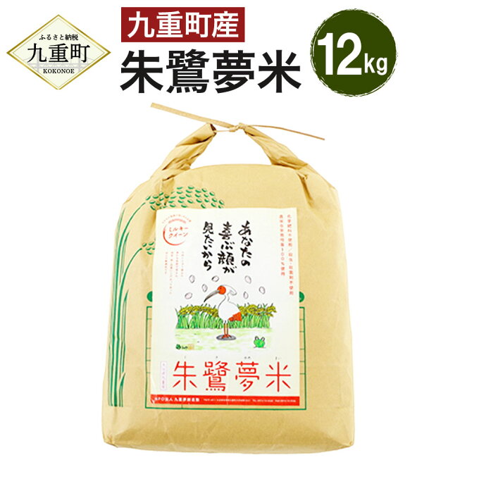 【ふるさと納税】【令和4年産】朱鷺夢米 合計12kg ミルキークィーン 米 白米 精米 お米 九重町産 大分県産 九州産 国産 送料無料