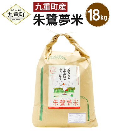 【令和5年産】朱鷺夢米 合計18kg ミルキークィーン 米 白米 精米 お米 九重町産 大分県産 九州産 国産 送料無料