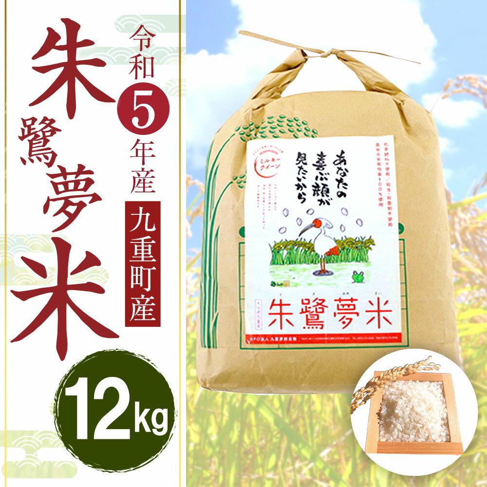 【ふるさと納税】【令和5年産】朱鷺夢米 合計12kg ミルキークィーン 米 白米 精米 お米 九重町産 大分県産 九州産 国産 送料無料