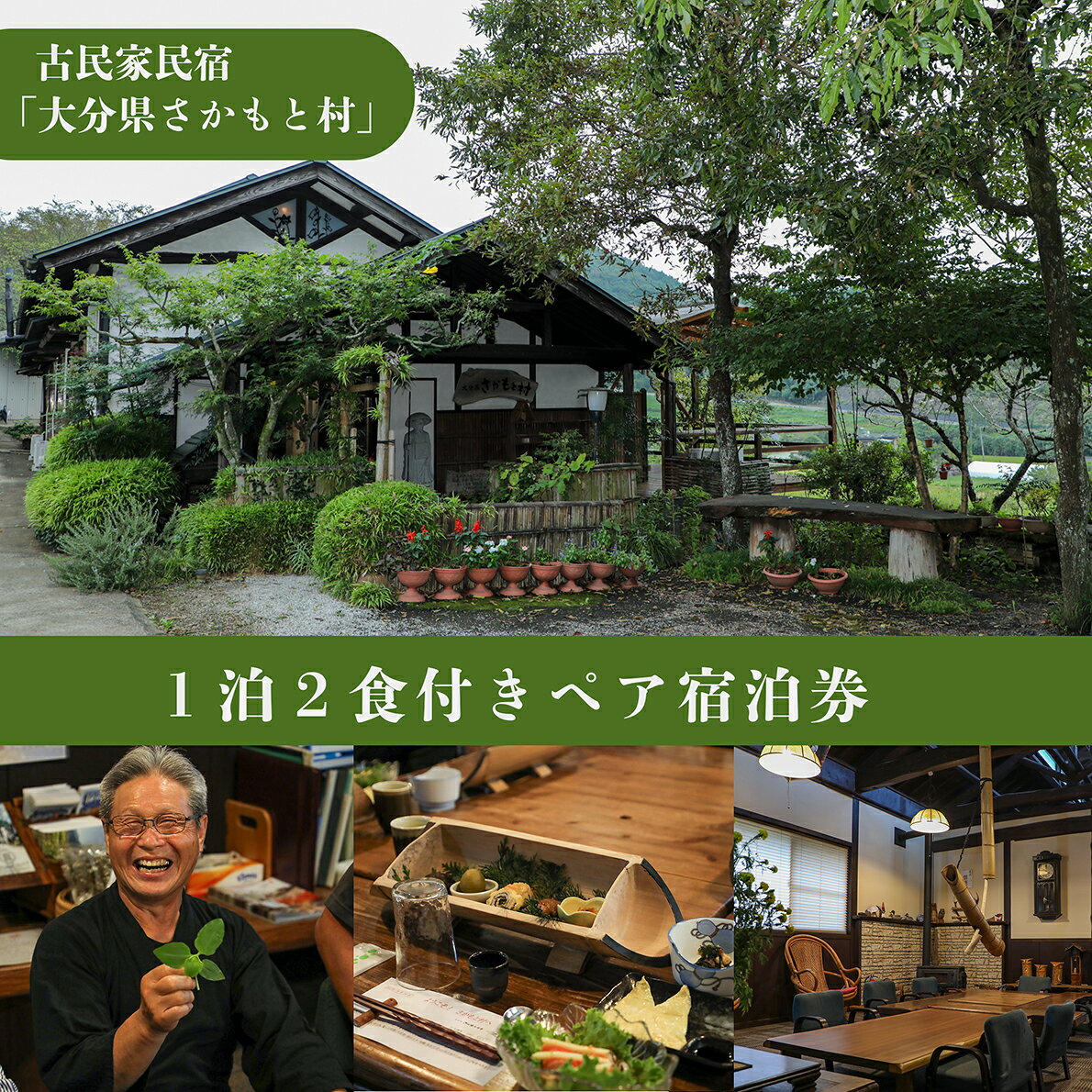 大分県さかもと村 ペア1泊2日宿泊券 大分 古民家 宿泊 ペア 1泊2日 食事付 自家製野菜 野草 特製創作料理 さかもと村 非日常 体験 大正時代 宿泊棟 夕食 朝食 シェフ 料理