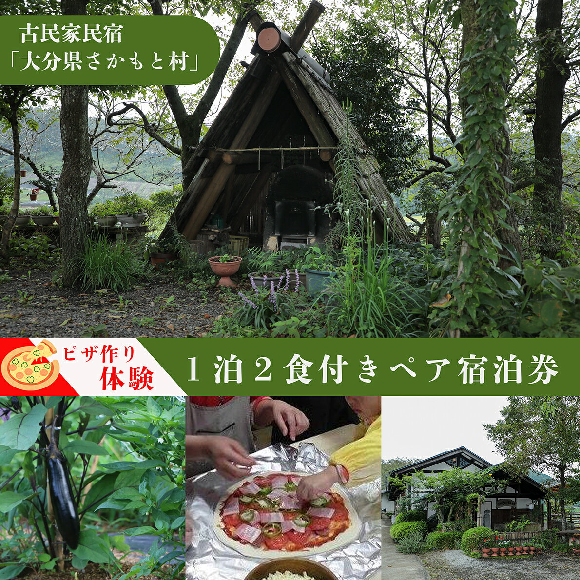 大分県さかもと村ペア1泊2日&ピザ作り体験 大分県 さかもと村 宿泊 体験 ペア 1泊2日 古民家 改修 自家製野菜 自家製 野草 創作料理 シェフ ピザ作り ピザ生地 トッピング ピザ釜 試食 朝食 夕食 特製料理 非日常感