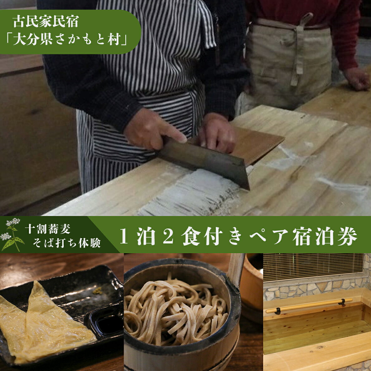 大分県さかもと村ペア1泊2日&十割そば打ち体験 大分県 さかもと村 古民家 宿泊 1泊2日 自家製 野菜 野草 創作料理 シェフ 特製料理 そば打ち体験 十割そば そば粉 香り高い 朝食 夕食 体験宿 非日常感 観光