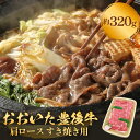 【ふるさと納税】 おおいた豊後牛 黒毛和種 肩ロース すき焼き用 320g おおいた 豊後牛 黒毛和種 肩ロース すき焼き用 牛肉 大分県 霜降り 和牛 柔らかい 甘い まろやか 血統 風味豊か 受賞