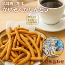 【ふるさと納税】 かいぞくかりんとう 詰め合わせ かりんとう 手作り かりんと 無添加 かりんとう詰め合わせ 敬老の日 子供 お茶菓子 無添加おかし ふるさと納税お菓子詰め合わせ 無添加お菓子 お取り寄せ お菓子詰合せ 常温 おやつ おかし 子ども 国産 懐かしい 年配