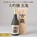 【ふるさと納税】 大吟醸 玄亀 2本セット JR九州のななつ星のレストランに採用される少量生産の逸品 大吟醸 酒 日本酒 玄亀 限定 山田錦 精米歩合 少量生産...