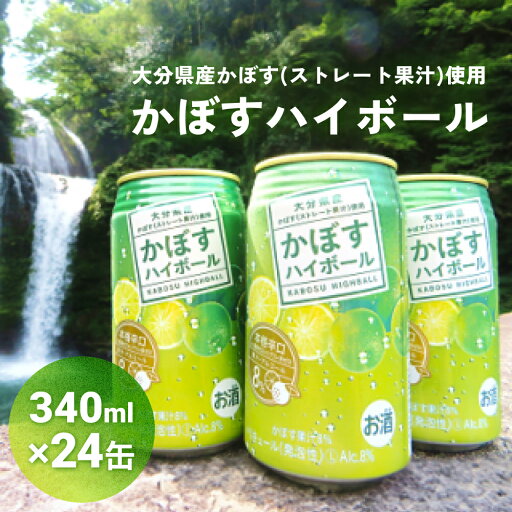 【ふるさと納税】 かぼすハイボール (24本入り1ケース) かぼす ハイボール お酒 酒 アルコール 大分県産 果汁 果汁率 辛口 酸味 香り 爽快 飲みごこち ストレート果汁 鍋 【ふるさと納税】 かぼすハイボール (24本入り1ケース) かぼす ハイボール お酒 酒 アルコール 大分県産 果汁 果汁率 辛口 酸味 香り 爽快 飲みごこち ストレート果汁 鍋
