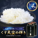 【ふるさと納税】<先行受付>令和7年産 くす天空の輝き(ひとめぼれ) 2kg または 4kg 新米 白米 精米 令和7年産 大分県 特別栽培米 特Aランク 米 お米 コメ こめ つや もちもち 献上米 ひとめぼれ お取り寄せ 安全 食味ランキング 国産 ご飯 ごはん 衛星管理 宇宙米