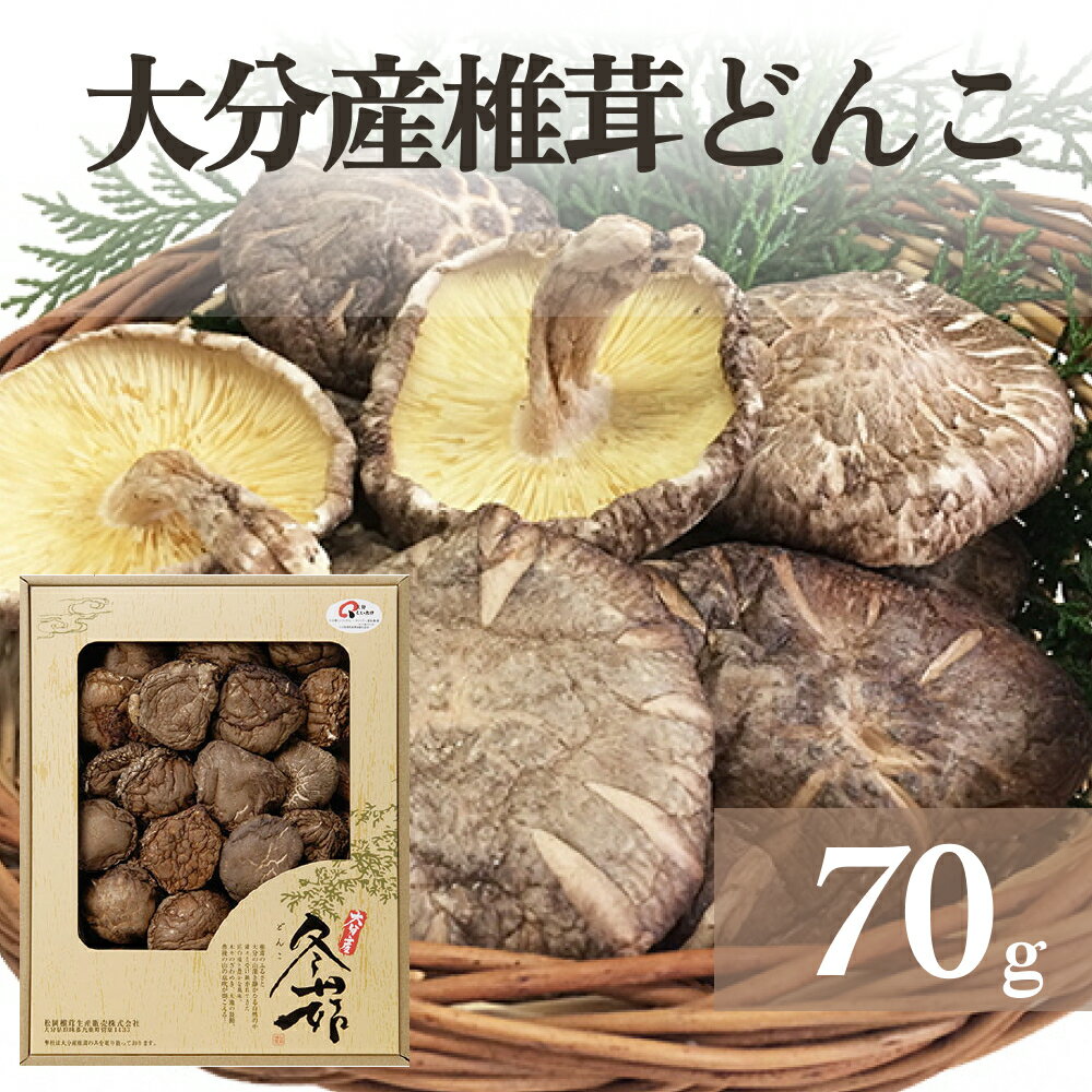 大分産椎茸どんこ 70g 大分県 どんこ 乾燥 椎茸 しいたけ 干ししいたけ 原木栽培 生産量 日本一 椎茸本来 味 香り 旨み 出汁 だし 和食 中華 じっくり 水戻し 滋味 椎茸魅力 料理 乾物 野菜 キノコ キノコ類 料理素材 風味 濃い 調理 美味しい