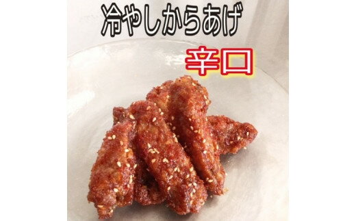大分からあげ味楽(みらく)の冷やしからあげ(辛口160g×3パック) からあげ から揚げ 冷凍 冷凍保存 手羽中 解凍 甘辛 しょうゆ だれ 一味 ピリ辛 おつまみ お酒 大分 味楽 半解凍 半凍り つまみ 冷やし 辛口
