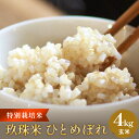 【ふるさと納税】特別栽培米 玖珠米 ひとめぼれ 4kg(玄米) 大分県 玖珠町 こめ お米