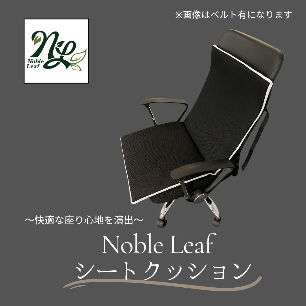 12位! 口コミ数「0件」評価「0」Noble Leaf シートクッション