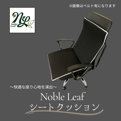 Noble Leaf シートクッション（ベルト付）