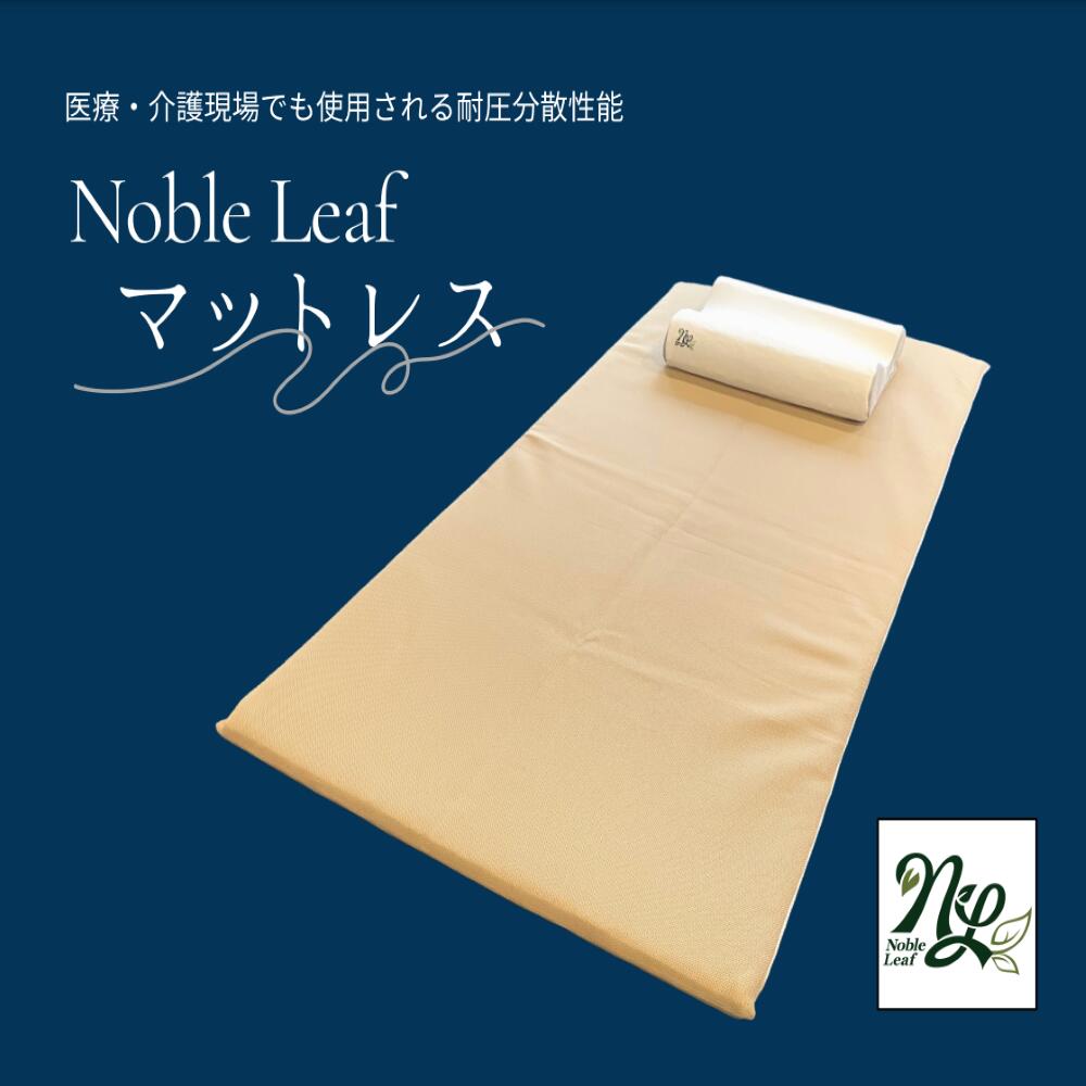 「Noble Leaf マットレス」ダブル