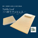 【ふるさと納税】 「Noble Leaf マットレス 三つ折りタイプ」ダブル マットレス 寝具 快眠 安眠 水洗い可能 通気性 折りたたみ 三つ折り 反発力 寝...