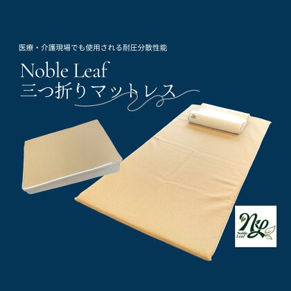 「Noble Leaf マットレス三つ折りタイプ」シングル