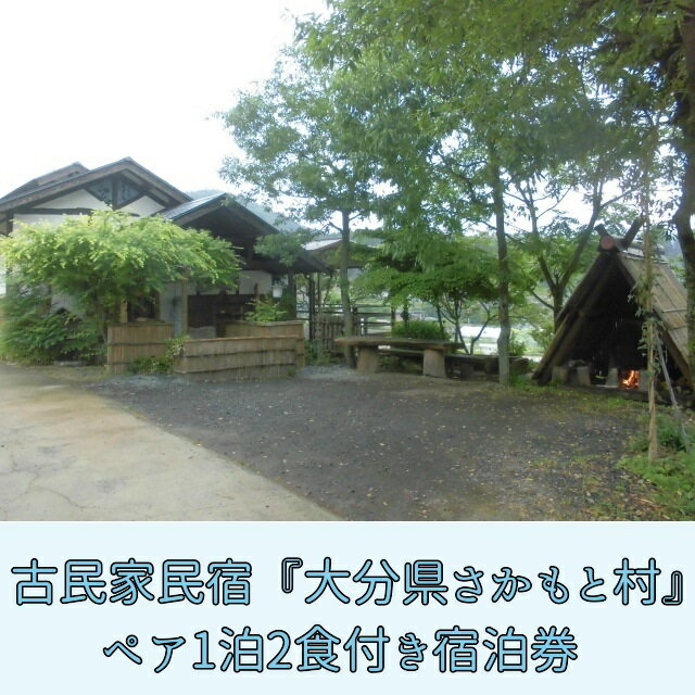 1位! 口コミ数「0件」評価「0」古民家民宿『大分県さかもと村』 ペア 1泊2食付き宿泊券