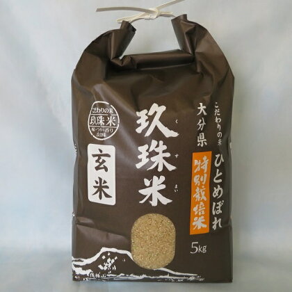 大分県の玖珠米玄米「ひとめぼれ」5kg