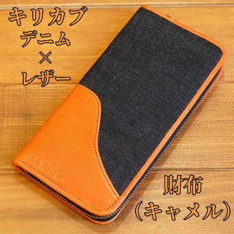 1位! 口コミ数「0件」評価「0」キリカブ　デニム×レザー　財布（キャメル）