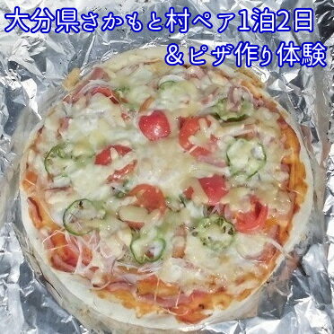 大分県さかもと村ペア1泊2日&ピザ作り体験