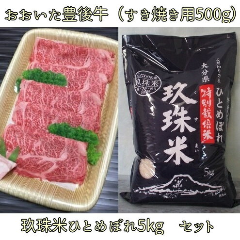 玖珠米ひとめぼれ5kgとおおいた豊後牛(すき焼き用肉500g)セット