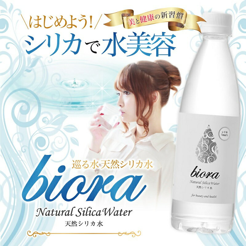 【ふるさと納税】【3ヵ月定期便】九重連山からの恵み biora天然シリカ水 500ml×24本×3回 シリカ水 防災 水 九州 定期便