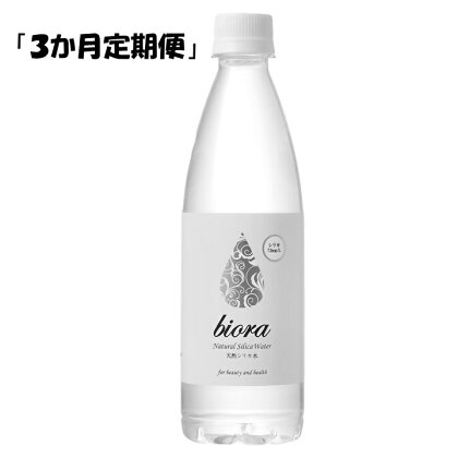 【3ヵ月定期便】九重連山からの恵み biora天然シリカ水 500ml×24本×3回 シリカ水 防災 水 九州 定期便