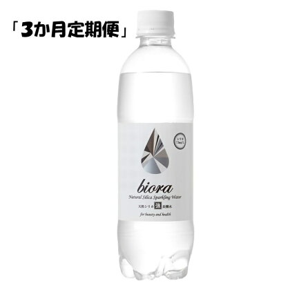 【3ヵ月定期便】天然のシリカ水に炭酸をプラス biora天然シリカ炭酸水 500ml×24本×3回 シリカ水 炭酸水 防災 水 炭酸飲料 九州 定期便