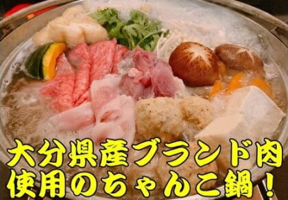 大分県産ブランド肉を使用した元力士が作るちゃんこ鍋セット 3人前