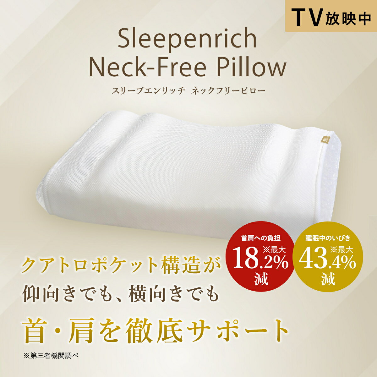 スリープエンリッチ ネックフリーピロー /枕 まくら 快眠 安眠 寝具 通気性 洗える