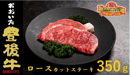 全農おおいた 豊後牛 ロース カット ステーキ 350g / 牛肉 肉 和牛 黒毛和牛 大分