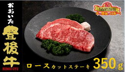 【ふるさと納税】全農おおいた 豊後牛 ロース カット ステーキ 350g / 牛肉 肉 和牛 黒毛和牛 大分