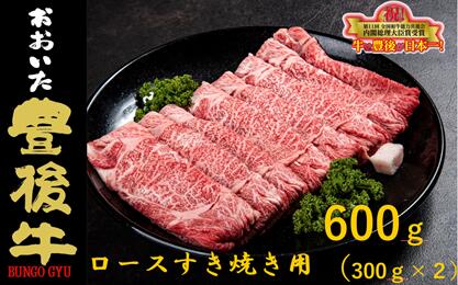 全農おおいた 豊後牛 ロース すき焼き用 600g(300g×2パック) / 牛肉 肉 和牛 黒毛和牛 大分