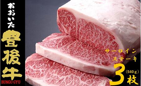 全農おおいた 豊後牛 サーロインステーキ 540g(180g×3枚) / 牛肉 肉 和牛 黒毛和牛 大分