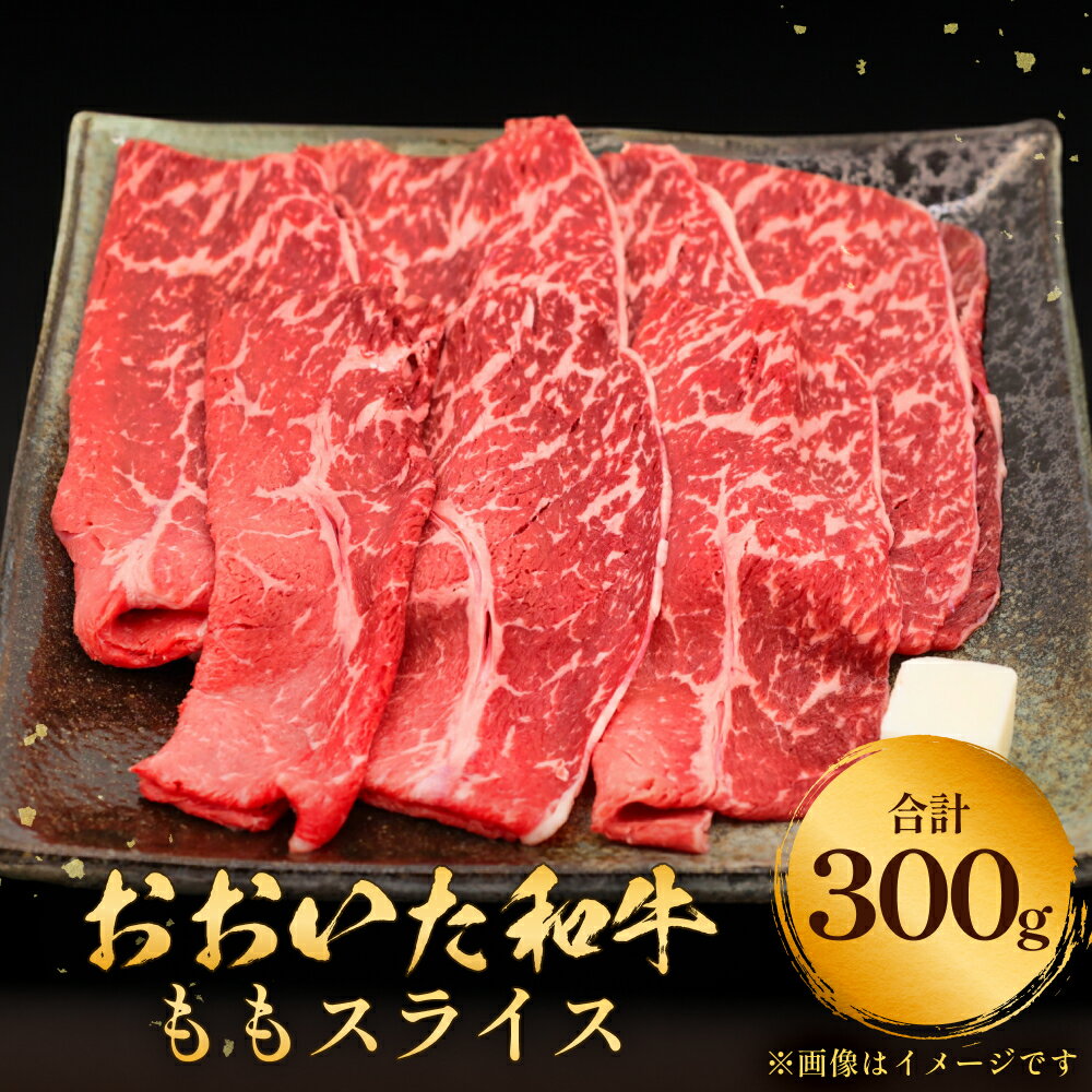 おおいた和牛 もも スライス 300g 豊後牛 黒毛和牛