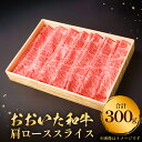 【ふるさと納税】 おおいた和牛 肩ロース スライス 300g 豊後牛 黒毛和牛スライス 牛肉 黒毛和牛 しゃぶしゃぶ用牛肉 ふるさと納税しゃぶしゃぶ肉 牛しゃぶ...